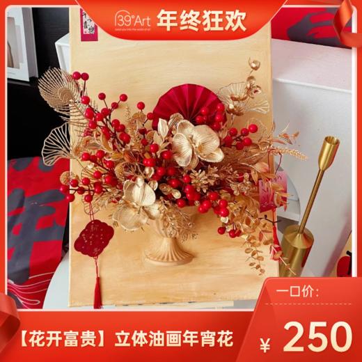 【花开富贵】立体油画年宵花 商品图0