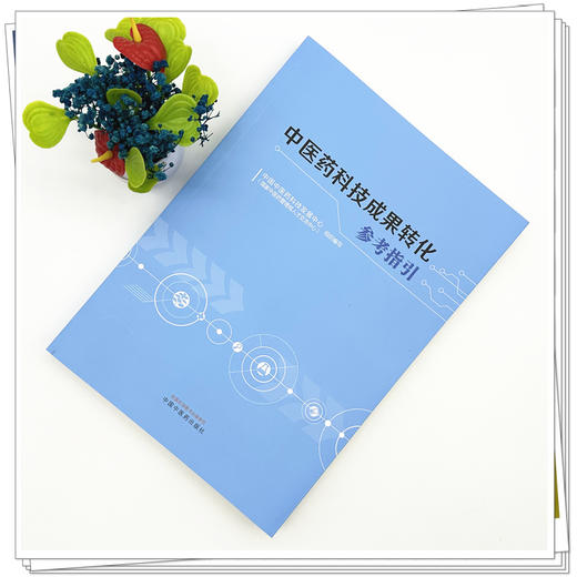 中医药科技成果转化参考指引 中国中医药科技发展中心（国家中医药管理局人才交流中心）组织编写 中国中医药出版社 商品图1
