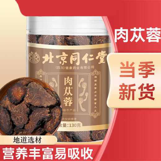 北京同仁堂朕皇 肉苁蓉 130g 商品图0