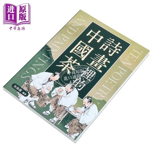 【中商原版】诗画里的中国茶 港台艺术原版 朱海燕 沐烨文化出版 商品图1