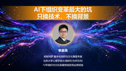 李崇亮：AI下组织变革最大的坑——只换技术，不换背景 商品图0