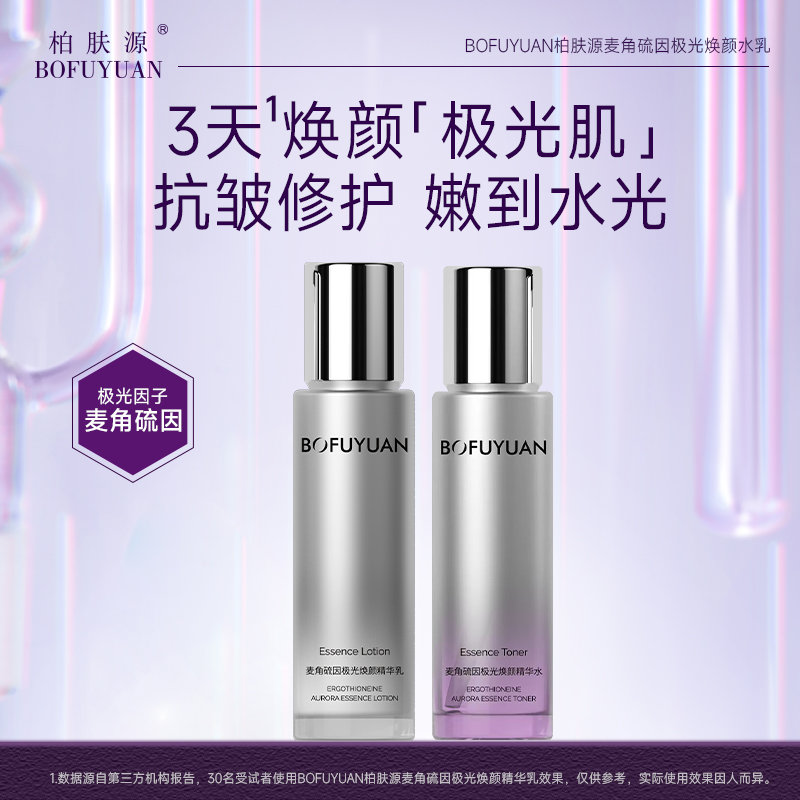 【闪耀追光 御龄定格】柏肤源麦角硫因极光焕颜水乳套盒