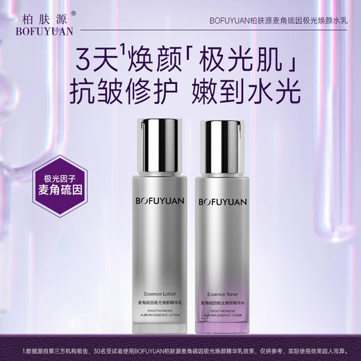 【闪耀追光 御龄定格】柏肤源麦角硫因极光焕颜水乳套盒 商品图0