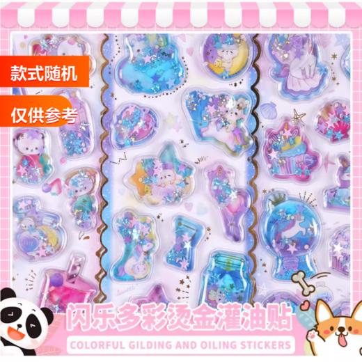 闪乐牌儿童玩具 SL-TE多彩烫金灌油贴 1张 商品图1