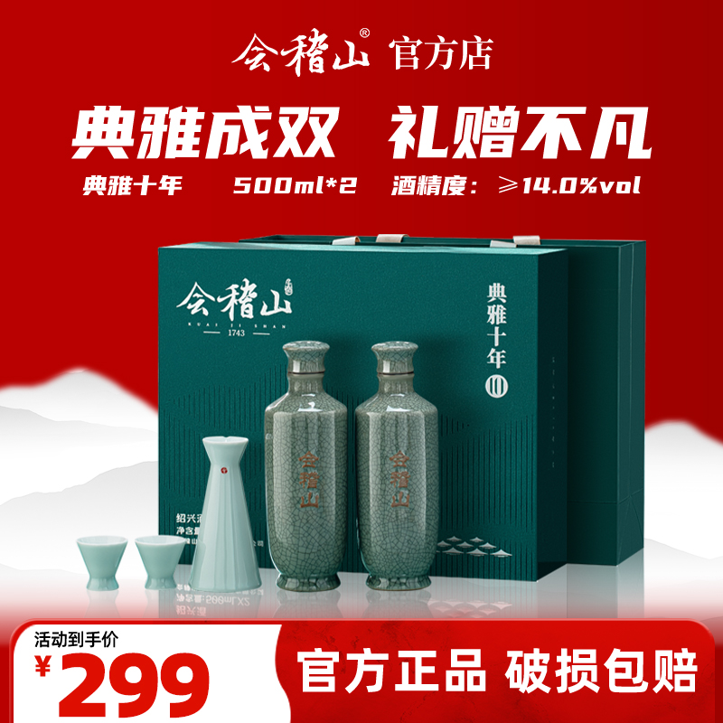 会稽山官旗  典雅十年礼盒双瓶半干型花雕酒绍兴特产糯米加饭老酒