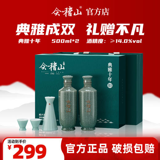 会稽山官旗  典雅十年礼盒双瓶半干型花雕酒绍兴特产糯米加饭老酒 商品图0