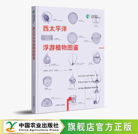 西太平洋浮游植物图鉴【官方正版，可开发票】