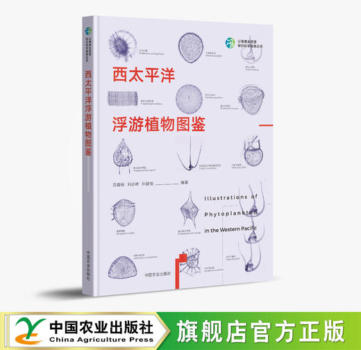 西太平洋浮游植物图鉴【官方正版，可开发票】 商品图0