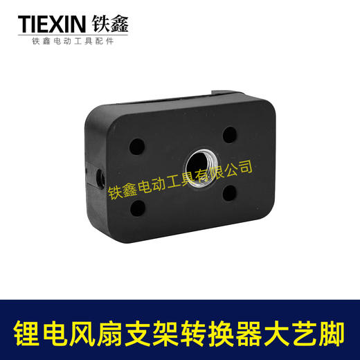 【货号08123】锂电风扇LED灯改装落地扇转换器大艺款电池专用转换接头户外支架固定转换器 商品图6