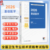 2026重症医学 全国卫生专业技术资格考试指导 全国卫生专业技术资格考试用书编写专家委员会编写 重症医学(中级) 人民卫生出版社 商品缩略图0