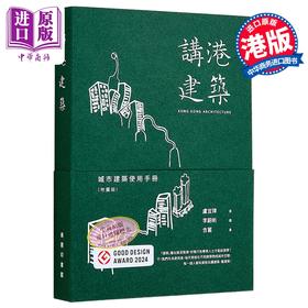【中商原版】讲港建筑 城市建筑使用手册 地图版 港台艺术原版 卢宜璋 商务印书馆