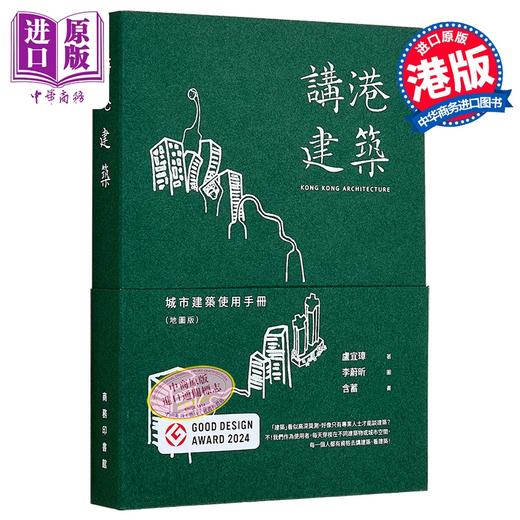 【中商原版】讲港建筑 城市建筑使用手册 地图版 港台艺术原版 卢宜璋 商务印书馆 商品图0