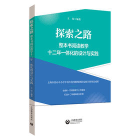 探索之路：整本书阅读教学十二年一体化的设计与实践