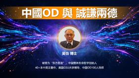 吴怡：中國OD與誠謙兩德