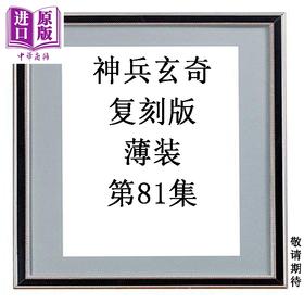 【中商原版】漫画 神兵玄奇 复刻版 薄装 第81集 黄玉郎 港版漫画书 玉皇朝出版