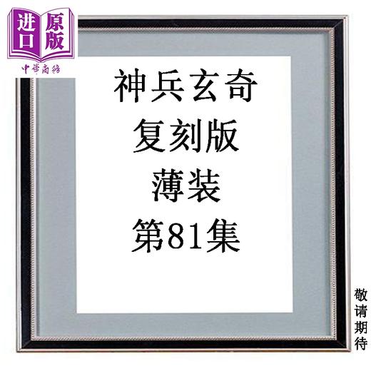 【中商原版】漫画 神兵玄奇 复刻版 薄装 第81集 黄玉郎 港版漫画书 玉皇朝出版 商品图0