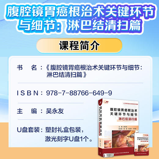 腹腔镜胃癌根治术关键环节与细节：淋巴结清扫篇【U盘版】 商品图3