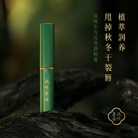 玩味东方沉香润唇膏 不止一种用法