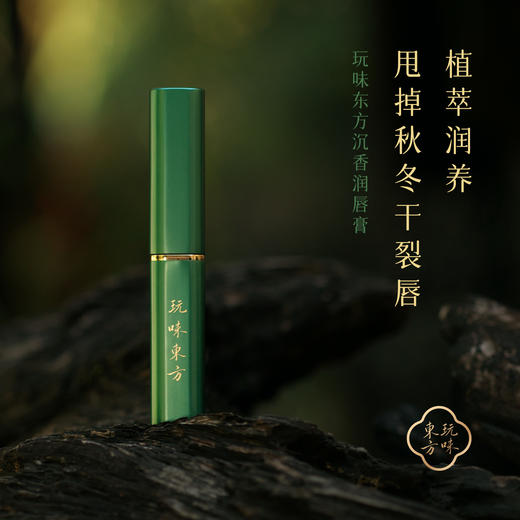 玩味东方沉香润唇膏 不止一种用法 商品图0