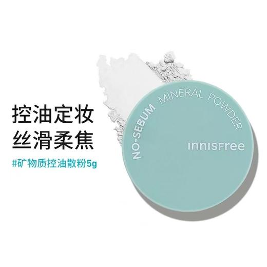 innisfree/悦诗风吟矿物质控油定妆散粉 商品图5
