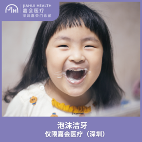 仅限深圳 泡沫洁牙