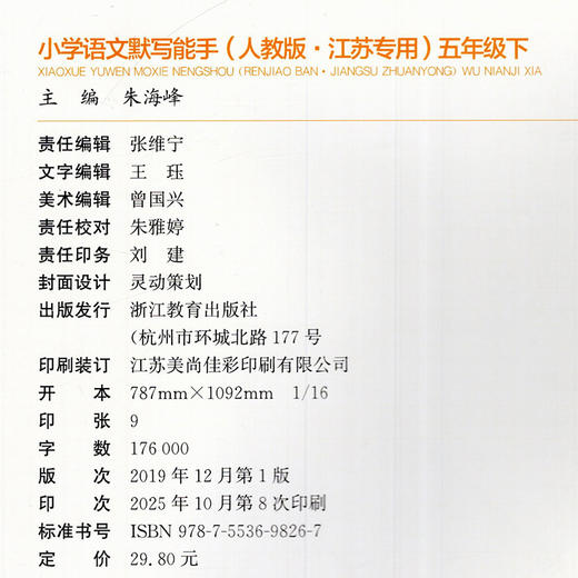 包邮 2026春小学语文默写能手 5下 人教版 部编版  参考答案 五年级下册 小学语文同步教辅习题集  浙江教育出版社 商品图2