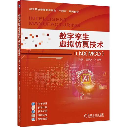 数字孪生虚拟仿真技术 NX MCD 张静 教材 9787111793861 机械工业出版社 商品图0