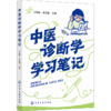 中医诊断学学习笔记 商品缩略图2