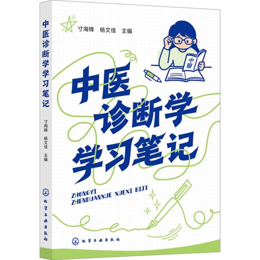 中医诊断学学习笔记 商品图2