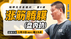 【1月3日】涨筋腾膜  （盘内劲）