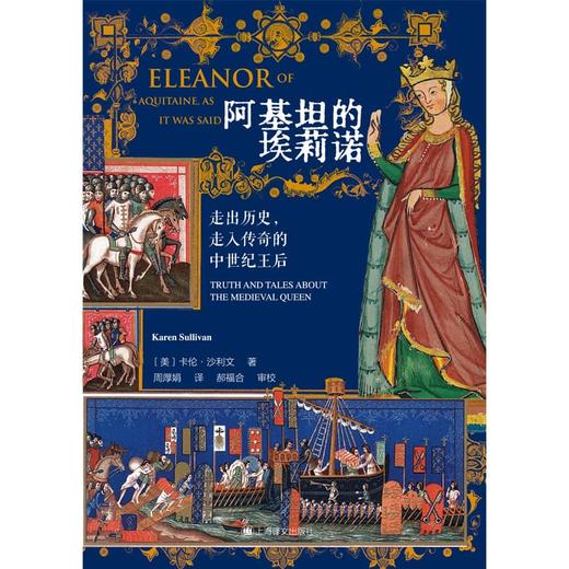 阿基坦的埃莉诺:走出历史,走入传奇的中世纪王后 [美]卡伦·沙利文 著 周厚娟 译 两国王后 三度王母 传说【上海译文】 商品图3