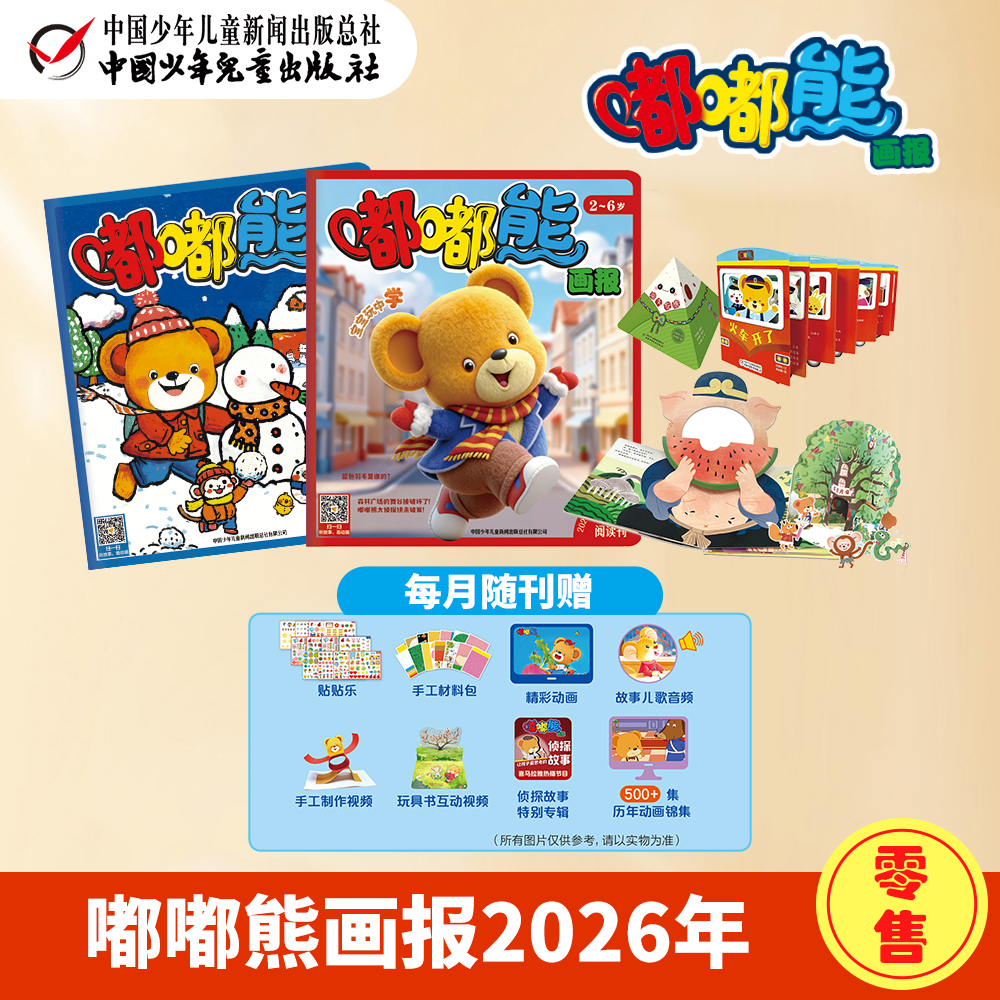 【月刊零售】嘟嘟熊画报 周期：2026年1-12月刊 每月3期 丨随刊赠送贴贴乐+手工材料+精彩动画 2-6岁适读
