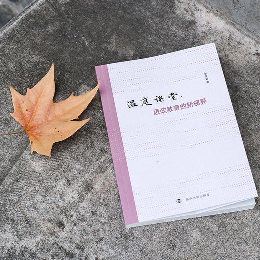 温度课堂：思政教育的新视界  李昱蓉 著 商品图6