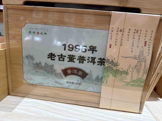 1995年老古董普洱生茶50g礼盒装 商品图0