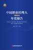 中国职业经理人年度报告2025   9787504784780 商品缩略图4