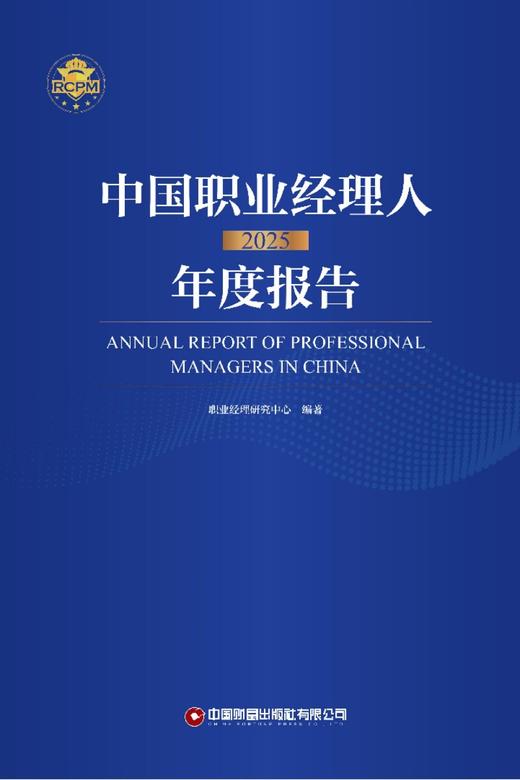 中国职业经理人年度报告2025   9787504784780 商品图4
