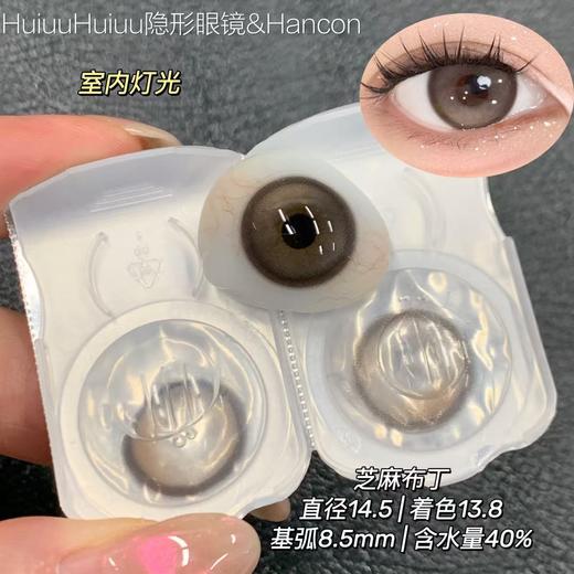 【本店实拍-新品日抛六片装】HANCON-日抛大直径美瞳-暗黑萝莉/芝麻布丁/鸡蛋布丁/-直径14.5mm-着色13.8mm【日抛 0-800度 无525/575】 商品图2