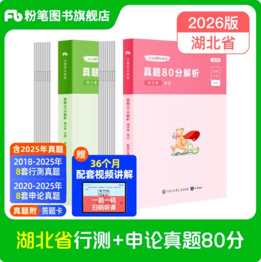 2026湖北省公务员行测+申论真题80分套装 商品图0