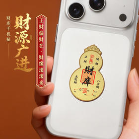 灵机麦玲玲2026马年财库葫芦金卡手机贴