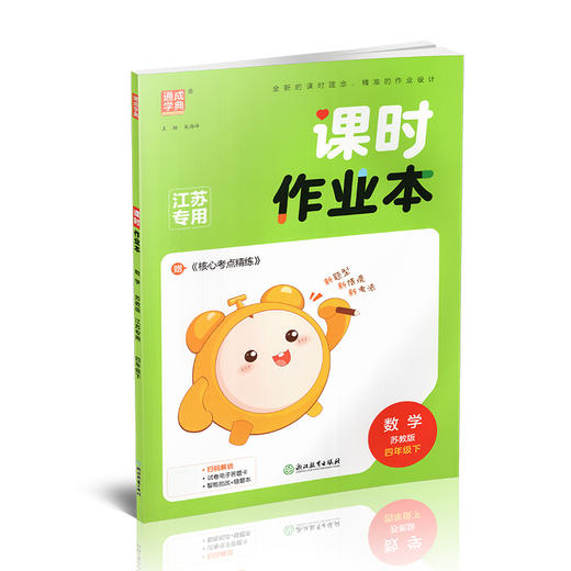 2026春 课时作业本 数学4下 四年级下册 苏教版   教材辅导培优同步练习 通城学典 浙江教育出版社 商品图3
