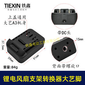 【货号08123】锂电风扇LED灯改装落地扇转换器大艺款电池专用转换接头户外支架固定转换器