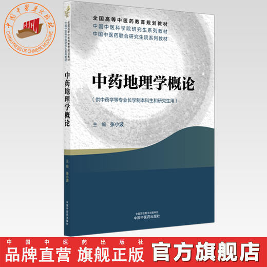 中药地理学概论 张小波 主编 中国中医科学院研究生系列教材 全国高等中医药教育规划教材 中国中医药出版社 商品图0