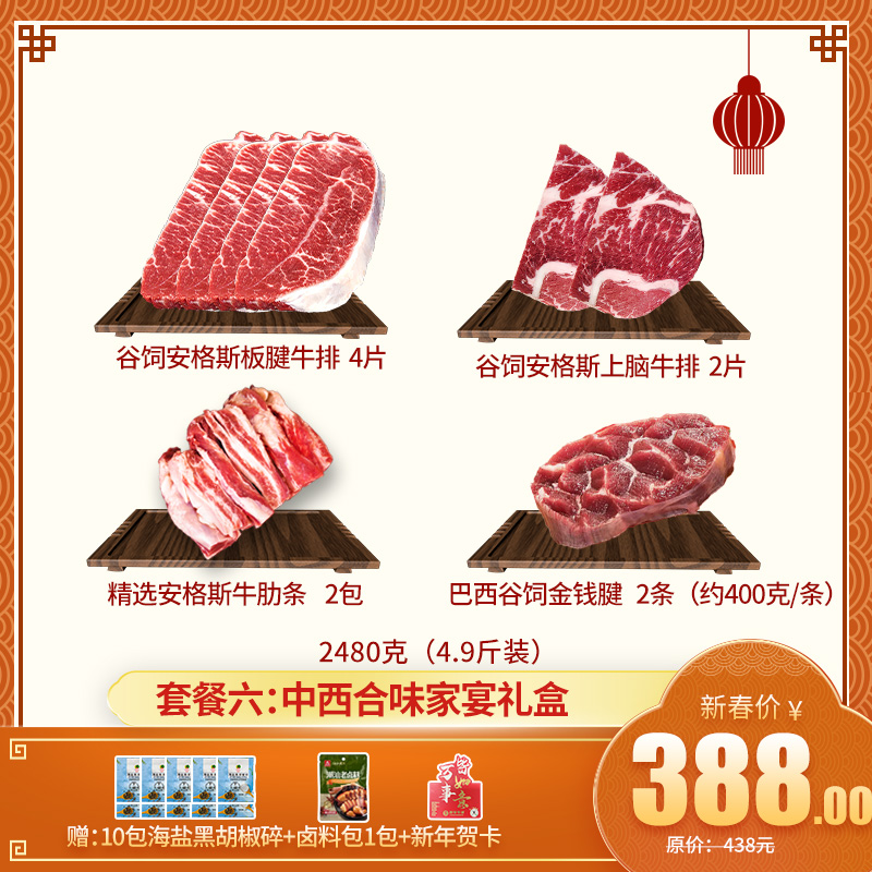 【新年礼盒套餐六： 中西合味家宴礼盒】 4.9斤装——谷饲安格斯板腱牛排 4片+谷饲安格斯上脑牛排 2片+精选牛肋条 2包+金钱腱 2条 送卤料包1包+海盐黑胡椒碎10包+新年贺卡