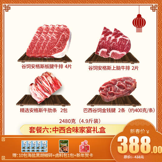 【新年礼盒套餐六： 中西合味家宴礼盒】 4.9斤装——谷饲安格斯板腱牛排 4片+谷饲安格斯上脑牛排 2片+精选牛肋条 2包+金钱腱 2条 送卤料包1包+海盐黑胡椒碎10包+新年贺卡 商品图0