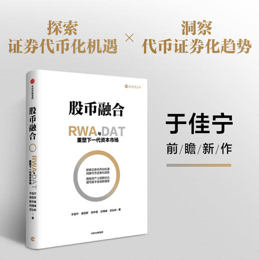 中信出版 | 股币融合：RWA与DAT重塑下一代资本市场 商品图0