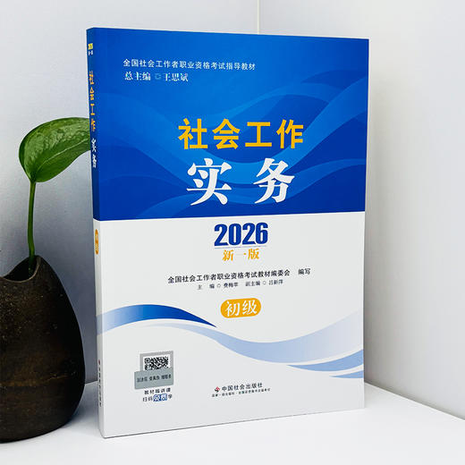 社会工作实务（初级）2026 中国社会出版社官方教材 全国社会工作者职业资格考试 社工证 商品图2