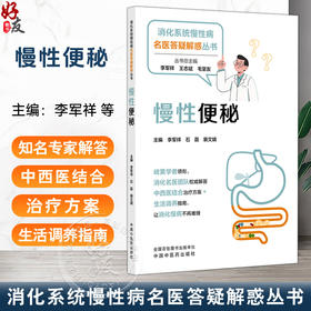 慢性便秘 消化系统慢性病名医答疑解惑丛书 李军祥 石磊 裴文婧 主编 消化名医团队权威解答 中西医结合治疗方案 中国中医药出版社
