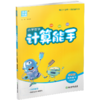 2026年春小学数学计算能手 五年级下册 苏教版5下 口算估算笔算 江苏专用 含答案 朱海峰主编 通城学典 浙江教育出版社 商品缩略图2
