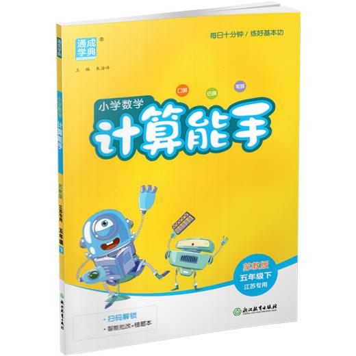 2026年春小学数学计算能手 五年级下册 苏教版5下 口算估算笔算 江苏专用 含答案 朱海峰主编 通城学典 浙江教育出版社 商品图2