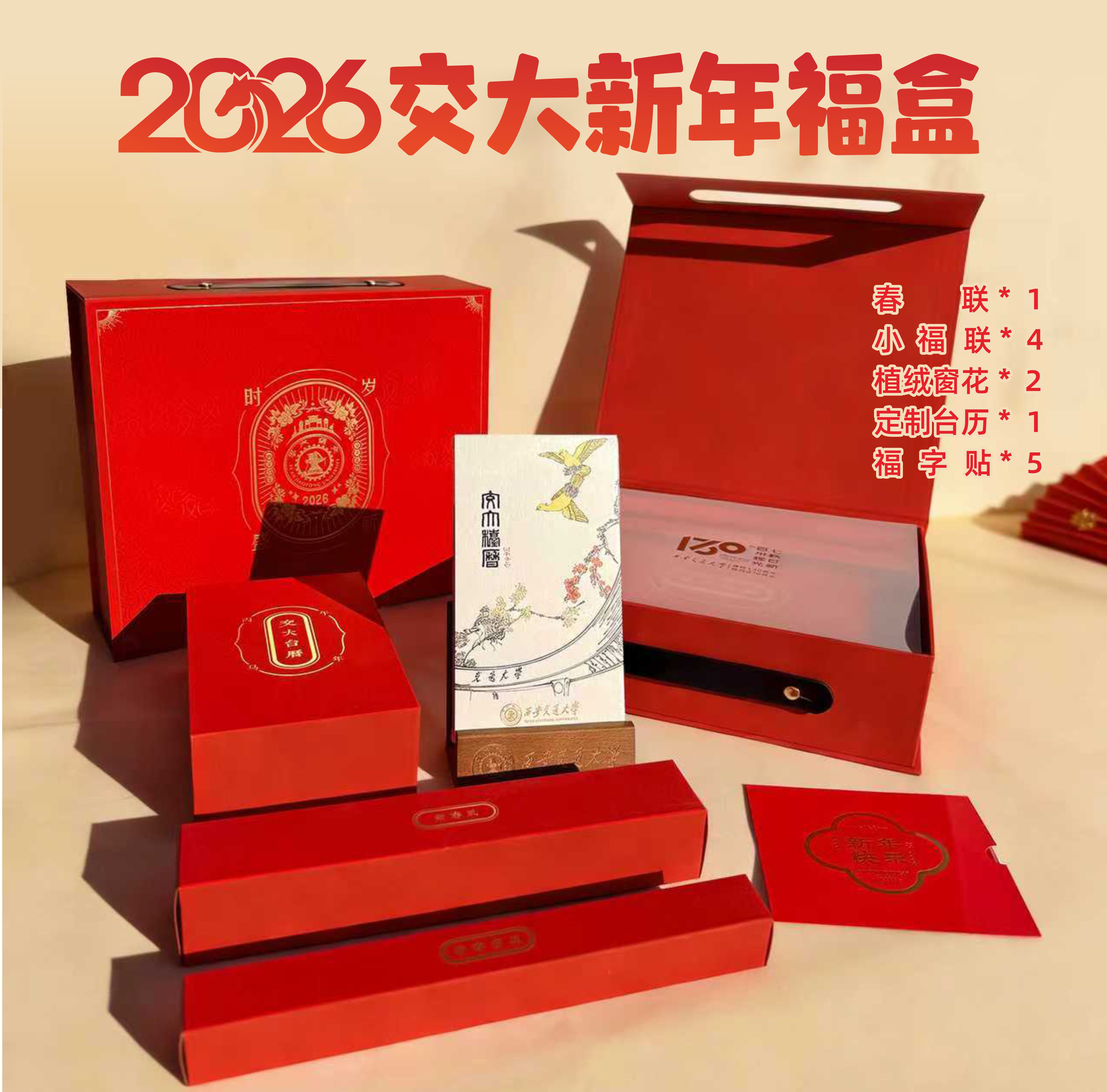 2026新年福盒